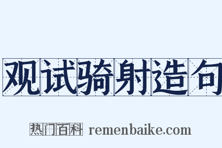 观试骑射造句是什么意思的图片